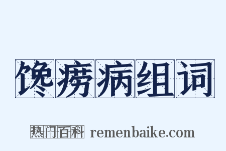 馋痨病组词是什么意思的图片